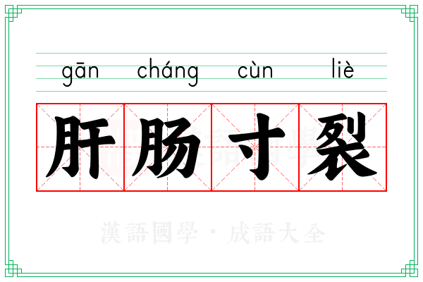 肝肠寸裂
