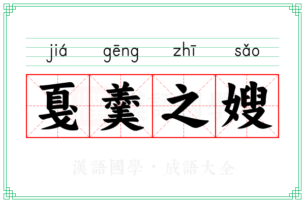 戛羹之嫂