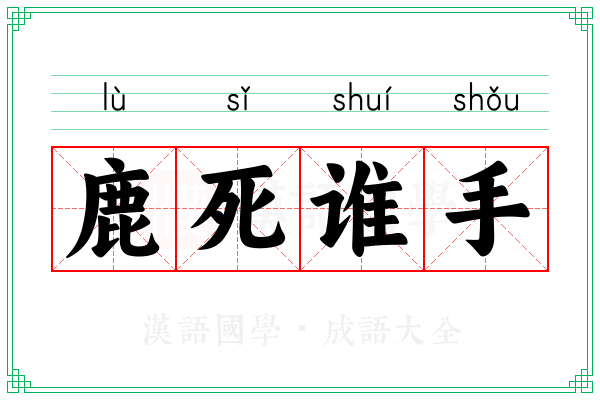 鹿死谁手