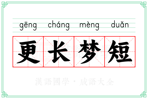 更长梦短