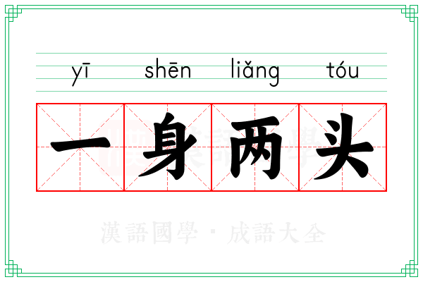一身两头