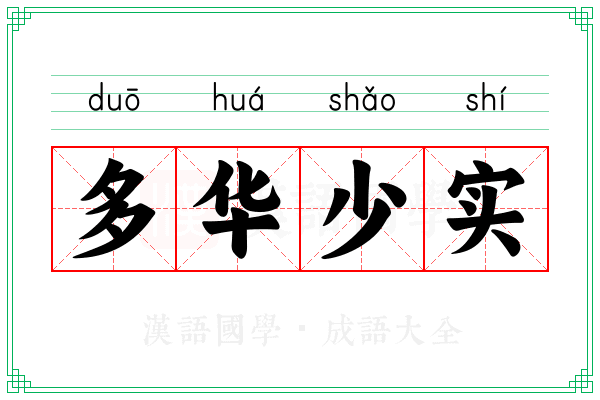 多华少实