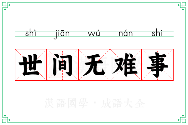 世间无难事
