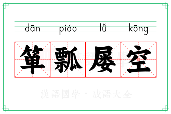 箪瓢屡空