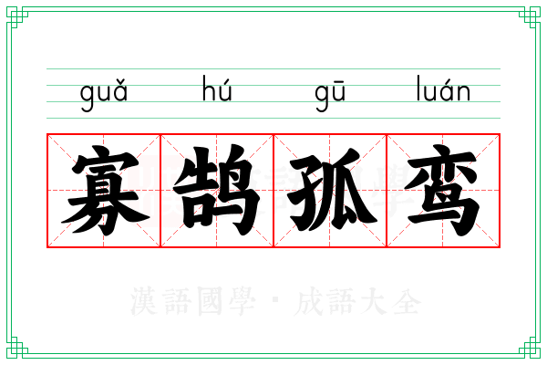 寡鹄孤鸾