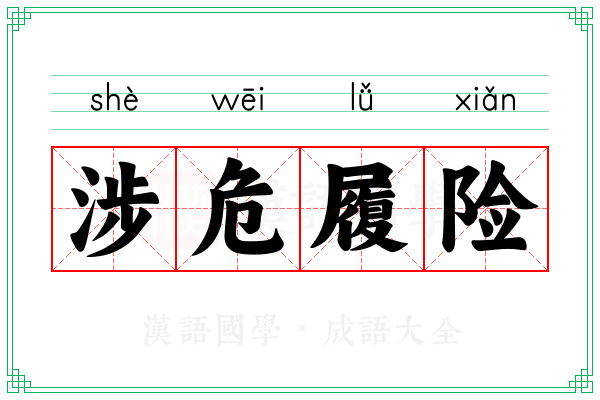 涉危履险