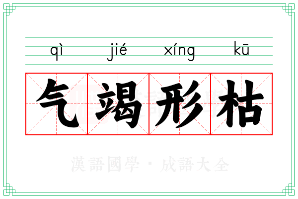 气竭形枯