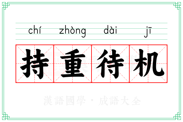 持重待机