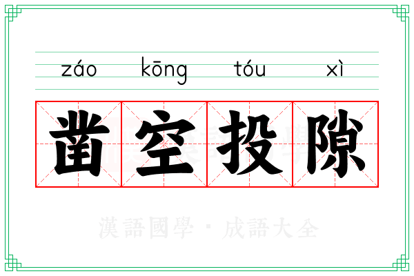 凿空投隙
