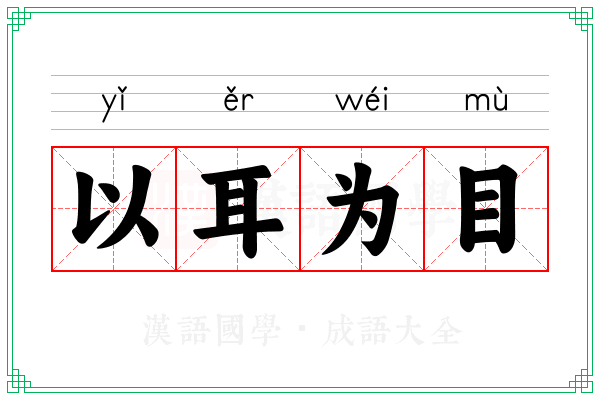 以耳为目
