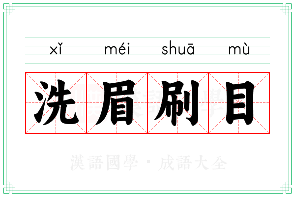 洗眉刷目