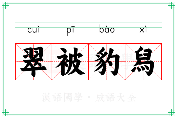翠被豹舄