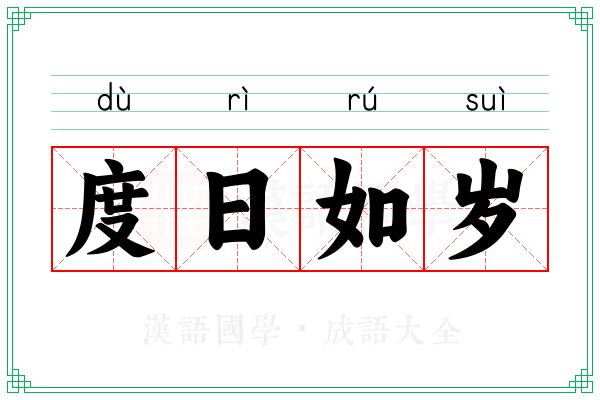 度日如岁