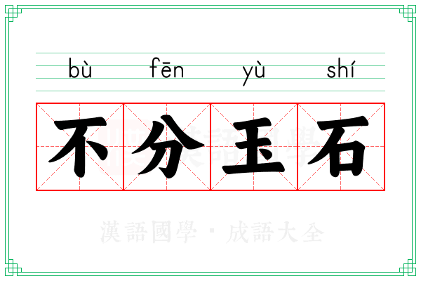 不分玉石