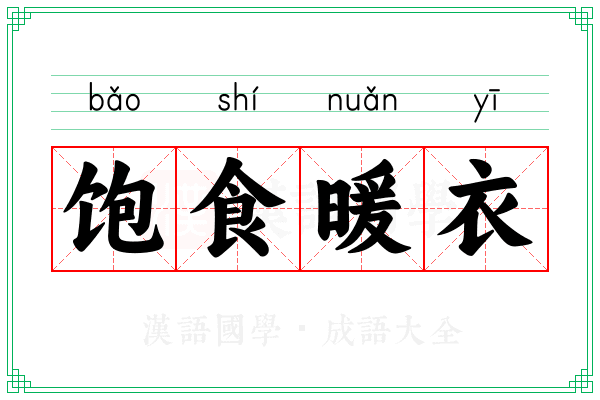 饱食暖衣