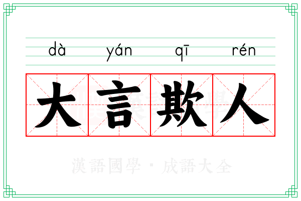 大言欺人