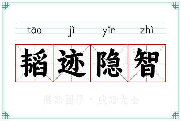 韬迹隐智