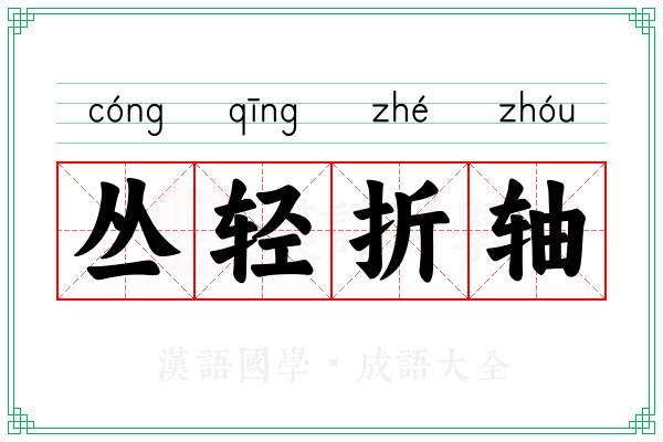 丛轻折轴
