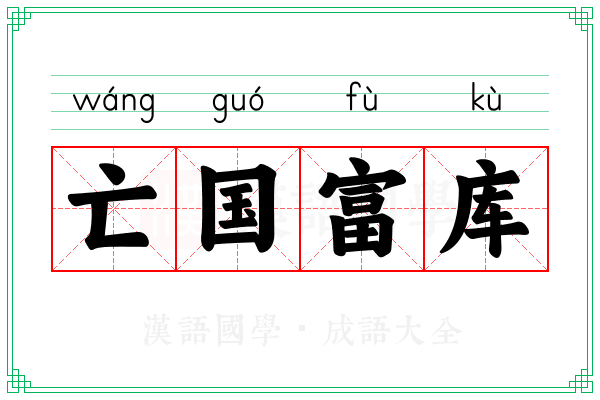 亡国富库