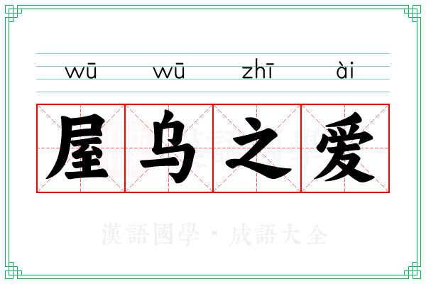 屋乌之爱