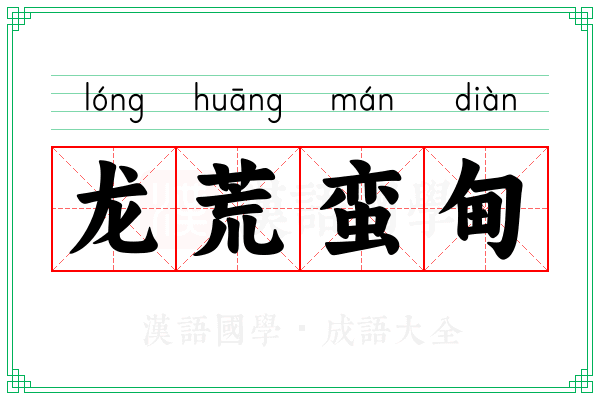 龙荒蛮甸