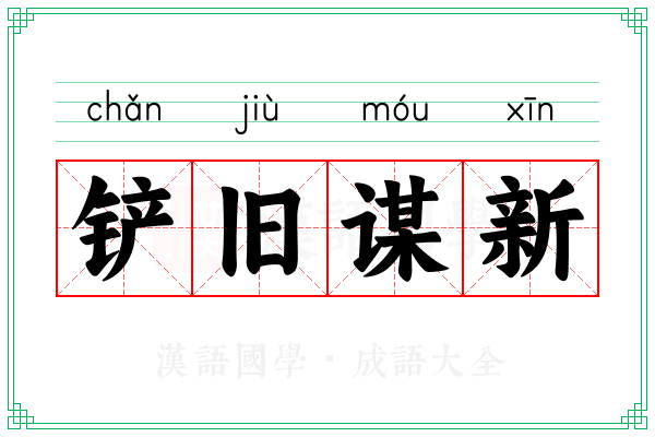 铲旧谋新