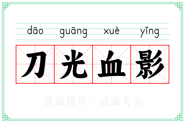 刀光血影