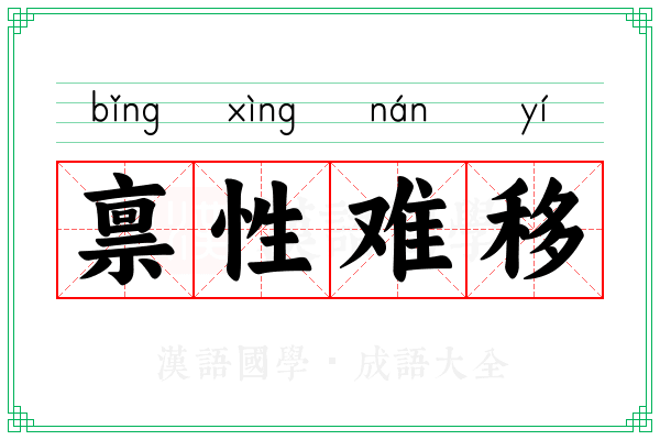 禀性难移