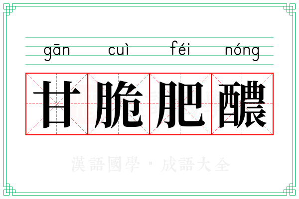 甘脆肥醲