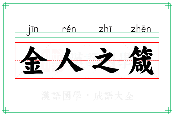 金人之箴