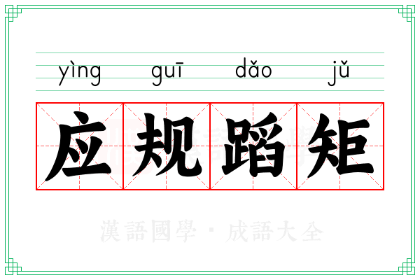应规蹈矩