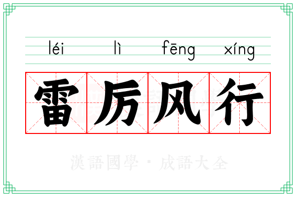 雷厉风行
