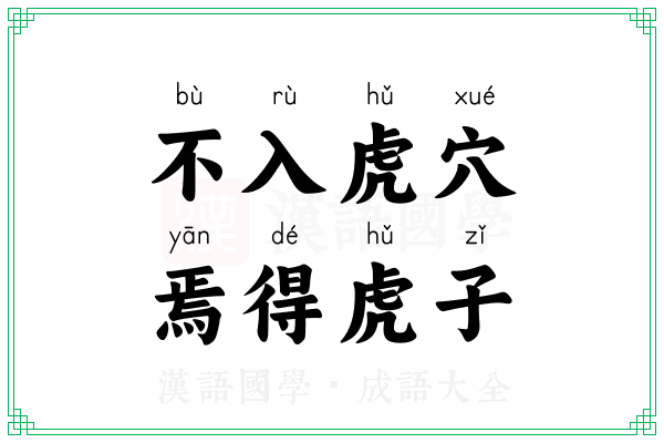 不入虎穴，焉得虎子