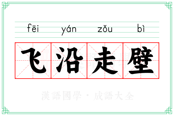 飞沿走壁