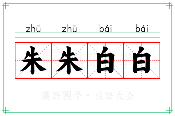 朱朱白白