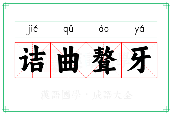 诘曲聱牙