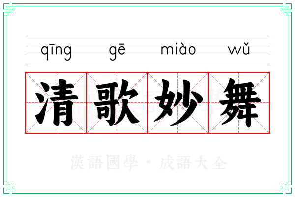 清歌妙舞