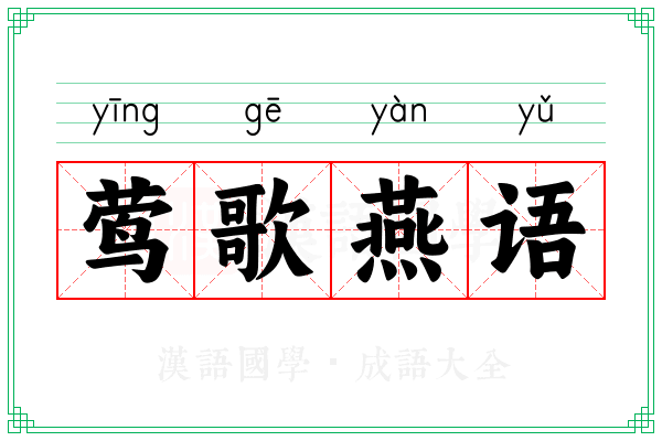 莺歌燕语
