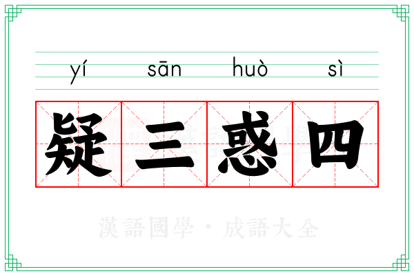 疑三惑四