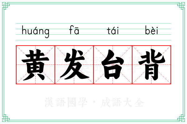 黄发台背