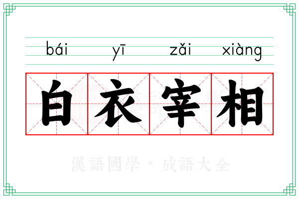 白衣宰相