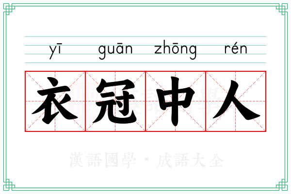 衣冠中人