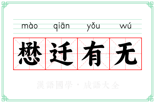 懋迁有无