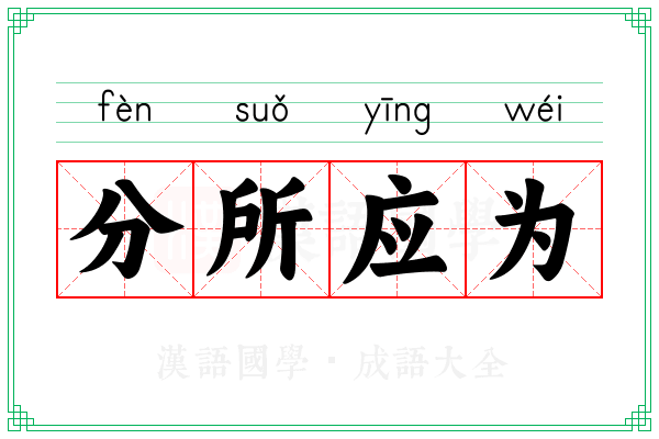 分所应为