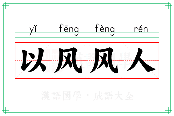 以风风人
