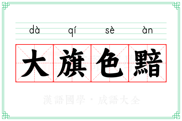 大旗色黯