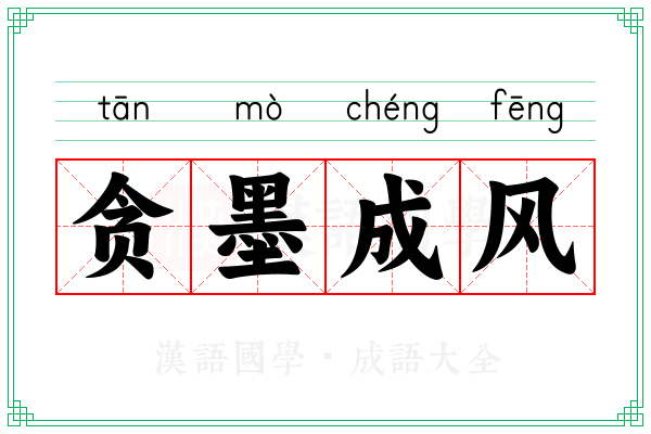 贪墨成风