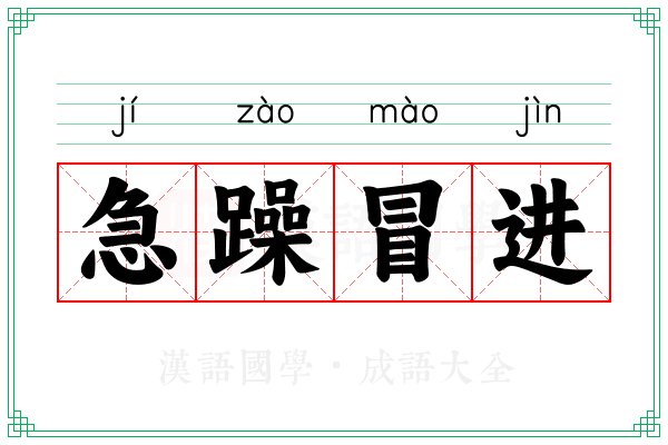急躁冒进