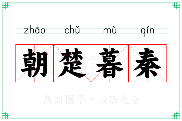 朝楚暮秦