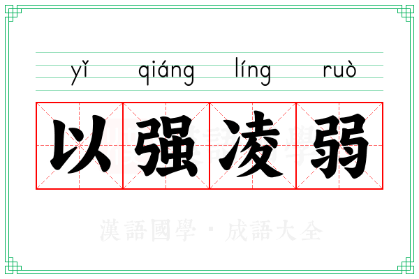 以强凌弱